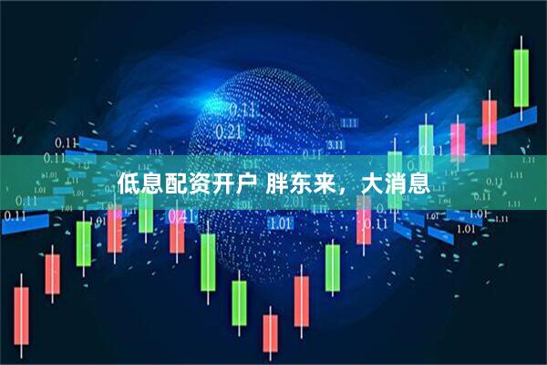 低息配资开户 胖东来，大消息