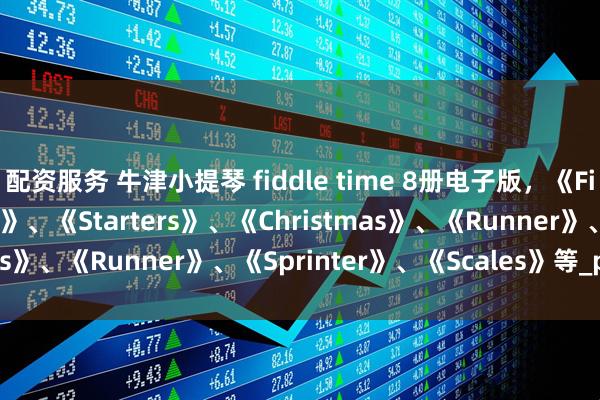配资服务 牛津小提琴 fiddle time 8册电子版，《Fiddle Time Joggers》、《Starters》、《Christmas》、《Runner》、《Sprinter》、《Scales》等_pdf_资源